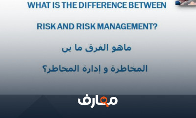 إدارة مخاطر المشاريع