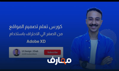 للمبتدئين من الصفر تصميم المواقع باستخدام برنامج Adobe Xd 2023