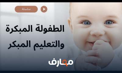 الطفولة المبكرة والتعليم المبكر