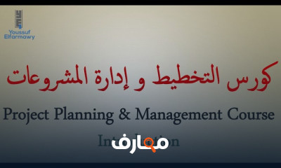 Project Planning Management التخطيط و إدارة المشروعات