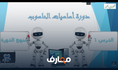 اساسيات الحاسوب