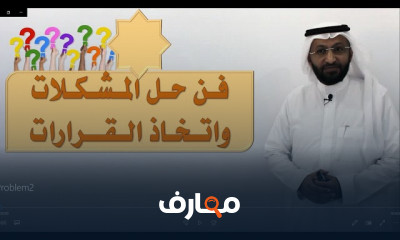 مهارات حل المشكلات وإتخاذ القرارات