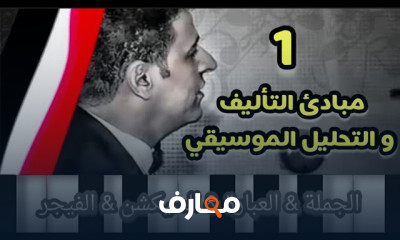 التأليف و التحليل الموسيقي