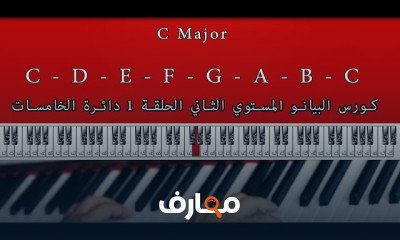 البيانو المستوي الثاني