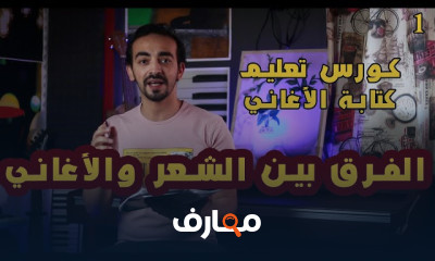 كتابة الأغاني