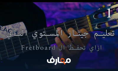 الجيتار المستوي الثاني