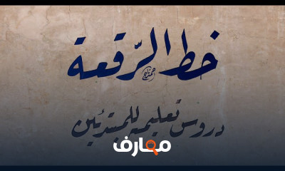 خط الرقعة| الحروف المفردة