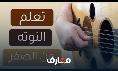 عزف العود من الصفر