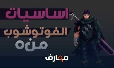 اساسيات بكسل ارت