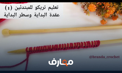 تريكو للمبتدئين