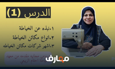 فن الخياطه وتفصيل للمبتدئين