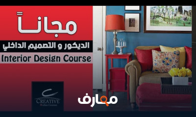 الديكور و التصميم الداخلي | Interior Design