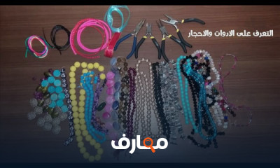 تصميم الاكسسوارات