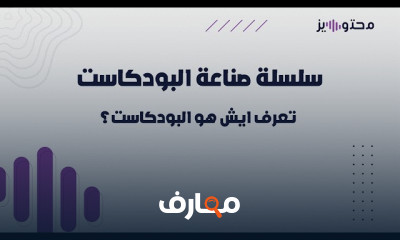 صناعة البودكاست