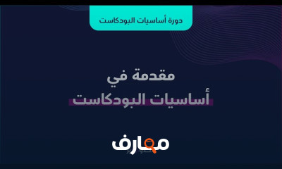 أساسيات البودكاست