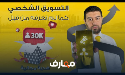 التسويق الشخصي