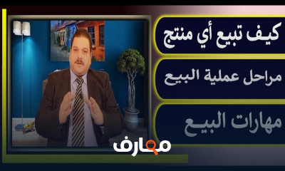 مهارات البيع الاساسية