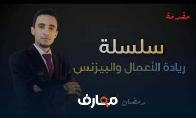 ريادة الأعمال والبيزنس