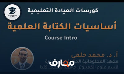 أساسيات الكتابة العلمية