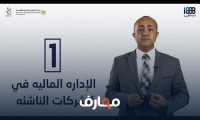 الإداره الماليه في الشركات الناشئه