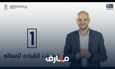 مهارات القياده الفعاله