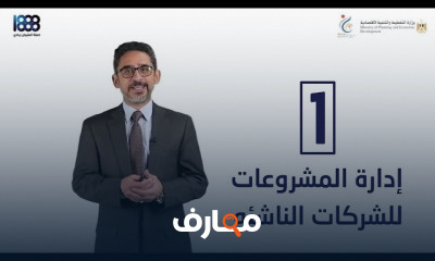 إدارة المشروعات للشركات الناشئه