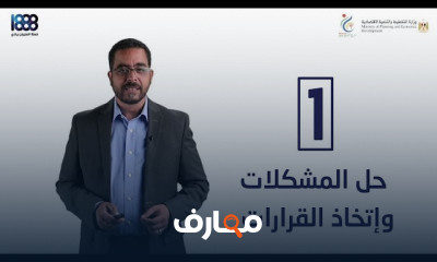 حل المشكلات وإتخاذ القرارات