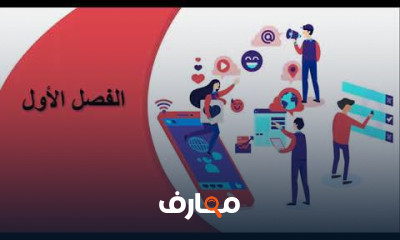 طرق ومهارات الاتصال