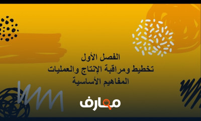 تخطيط ومراقبة الانتاج