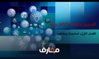 التسويق والتجارة الالكترونية