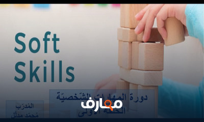 المهارات الشخصية