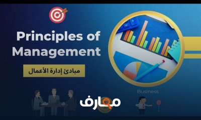 مبادئ ادارة الأعمال principles of Management