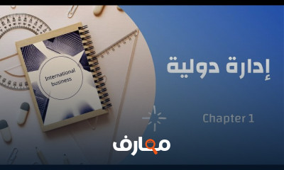 إدارة أعمال إدارة دولية