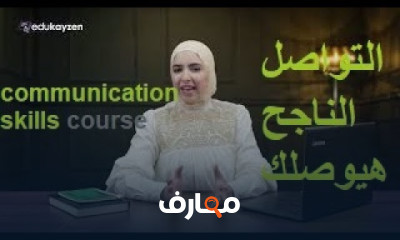 communication skills مهارات التواصل