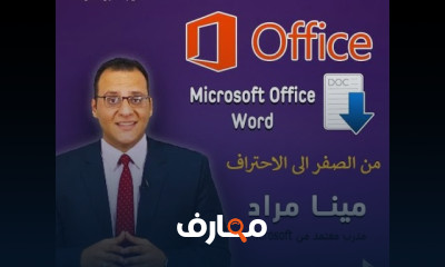 مايكروسوفت وورد من الصفر الى الاحتراف