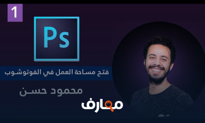 اساسيات الفوتوشوب