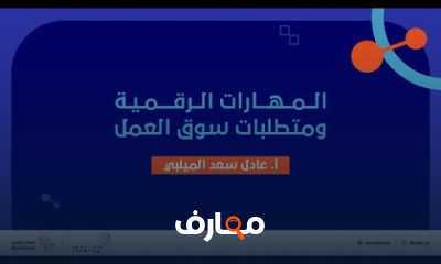 المهارات الرقمية ومهارات سوق العنل