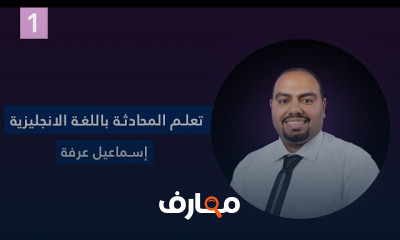 المحادثة باللغة الانجليزية