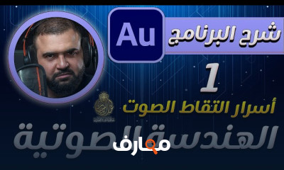 الهندسة الصوتية أدوبي أوديشين adobe audition