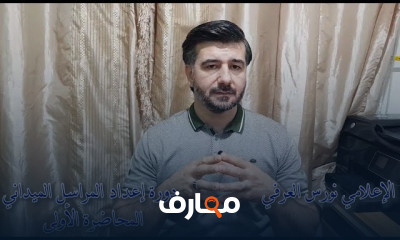 إعداد المراسل الميداني