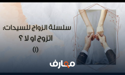 الزواج للسيدات