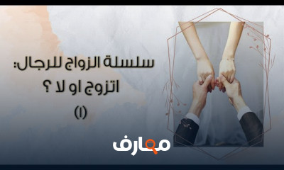 الزواج للرجال