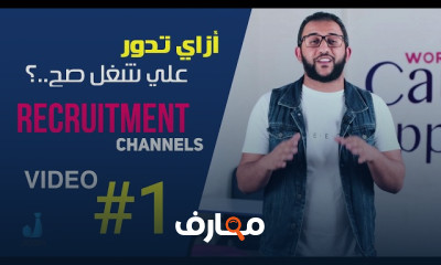 إزاي تدور علي شغل صح