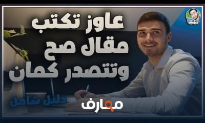 كتابة المقال الحصرى