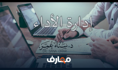 إدارة الأداء