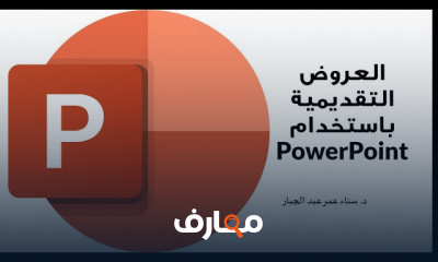 PowerPoint للمبتدئين