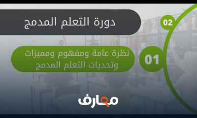 التعلم المدمج