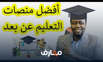 تعليم عن بعد