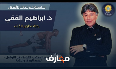 ابراهيم الفقي رحلة تطوير الذات سلسلة غير حياتك للأفضل