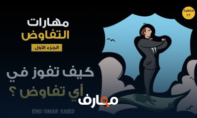 مهارات التفاوض